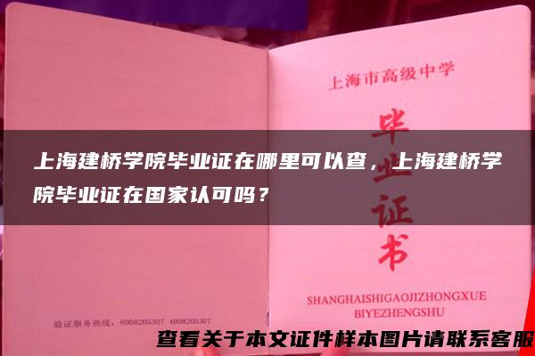 上海建桥学院毕业证在哪里可以查，上海建桥学院毕业证在国家认可吗？