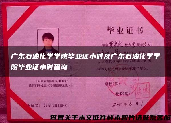 广东石油化学学院毕业证小时及广东石油化学学院毕业证小时查询 广东石油化学学院毕业证小时及广东石油化学学院毕业证小时查询