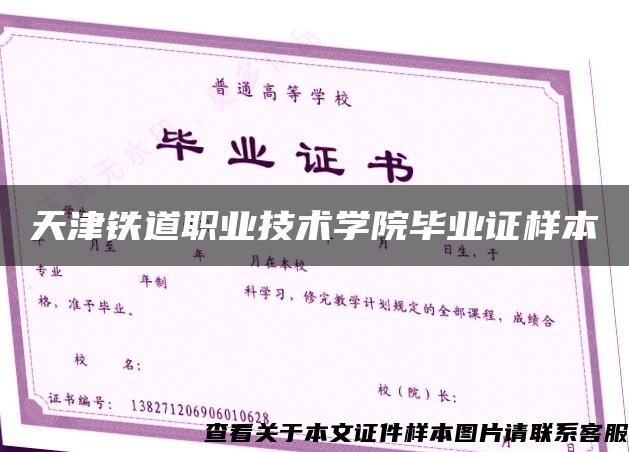 天津铁道职业技术学院毕业证样本