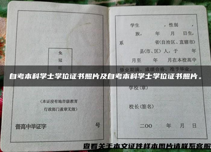 自考本科学士学位证书照片及自考本科学士学位证书照片。 自考本科学士学位证书照片及自考本科学士学位证书照片。