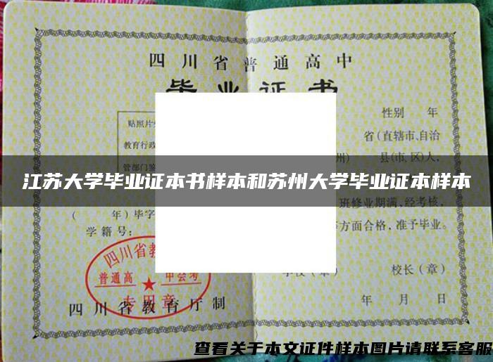 江苏大学毕业证本书样本和苏州大学毕业证本样本