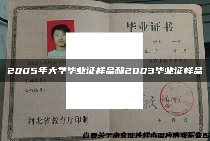 2005年大学毕业证样品和2003毕业证样品 2005年大学毕业证样品和2003毕业证样品