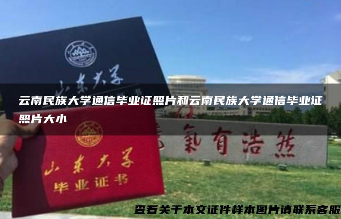 云南民族大学通信毕业证照片和云南民族大学通信毕业证照片大小