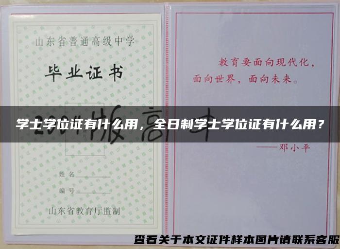 学士学位证有什么用，全日制学士学位证有什么用？