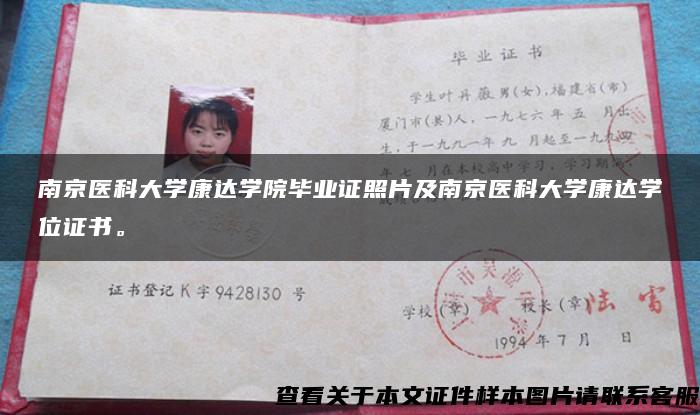 南京医科大学康达学院毕业证照片及南京医科大学康达学位证书。
