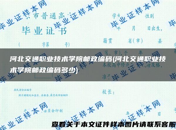 河北交通职业技术学院邮政编码(河北交通职业技术学院邮政编码多少)