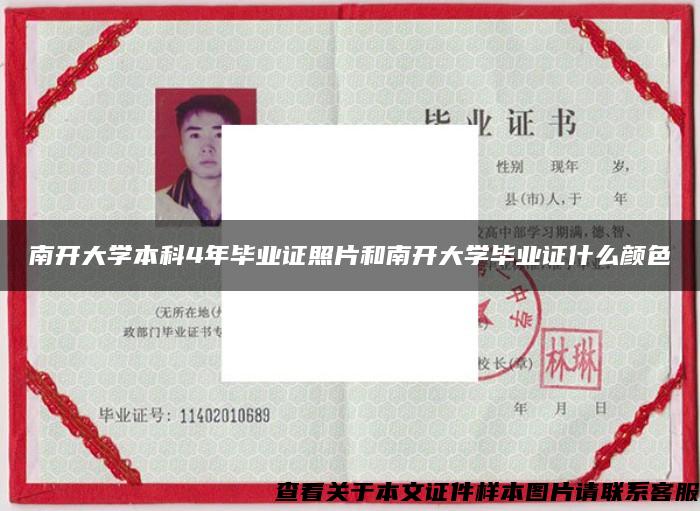 南开大学本科4年毕业证照片和南开大学毕业证什么颜色