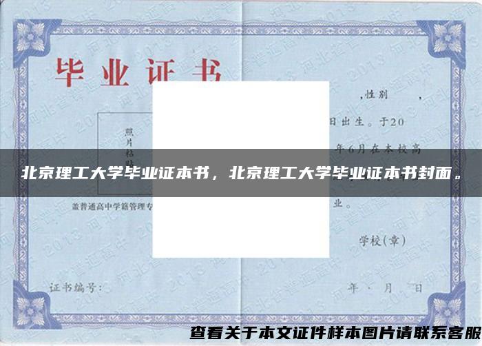 北京理工大学毕业证本书，北京理工大学毕业证本书封面。