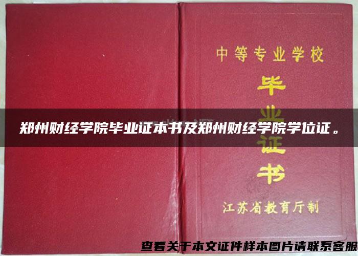 郑州财经学院毕业证本书及郑州财经学院学位证。