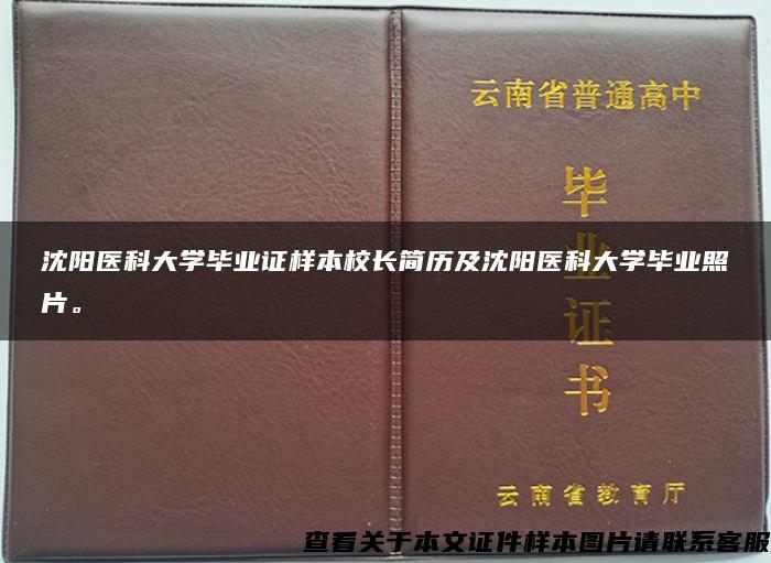 沈阳医科大学毕业证样本校长简历及沈阳医科大学毕业照片。