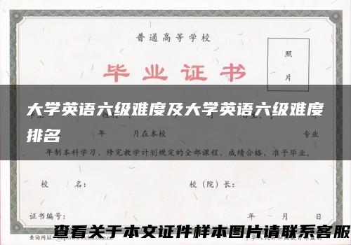 大学英语六级难度及大学英语六级难度排名