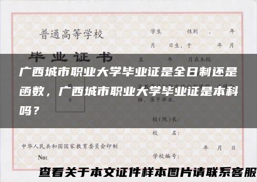 广西城市职业大学毕业证是全日制还是函数，广西城市职业大学毕业证是本科吗？