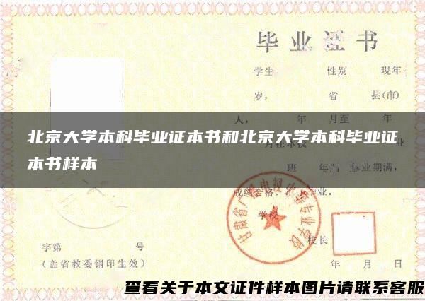 北京大学本科毕业证本书和北京大学本科毕业证本书样本