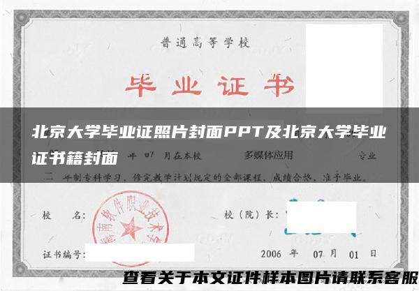 北京大学毕业证照片封面PPT及北京大学毕业证书籍封面