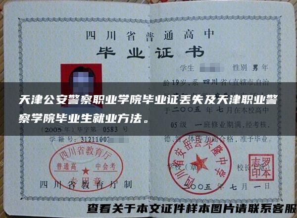 天津公安警察职业学院毕业证丢失及天津职业警察学院毕业生就业方法。