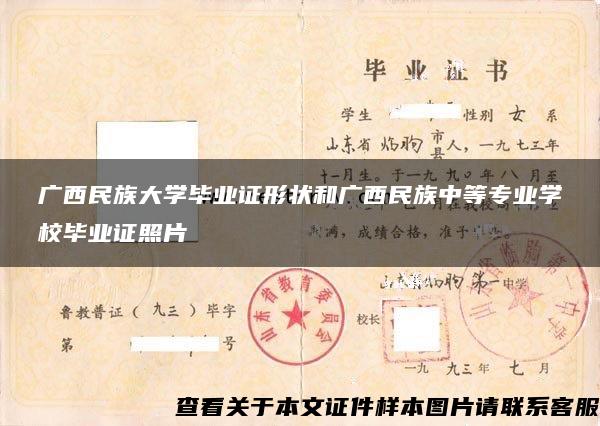 广西民族大学毕业证形状和广西民族中等专业学校毕业证照片