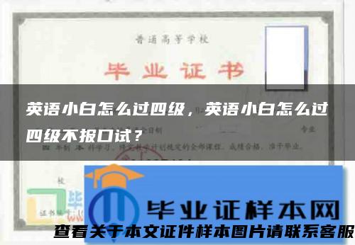 英语小白怎么过四级，英语小白怎么过四级不报口试？