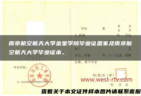 南京航空航天大学金星学院毕业证国家及南京航空航天大学毕业证本。