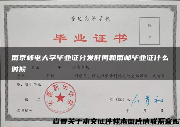 南京邮电大学毕业证分发时间和南邮毕业证什么时候