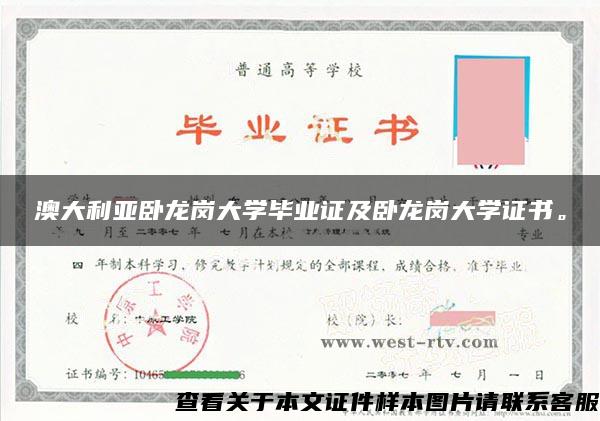 澳大利亚卧龙岗大学毕业证及卧龙岗大学证书。