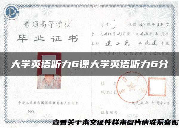 大学英语听力6课大学英语听力6分