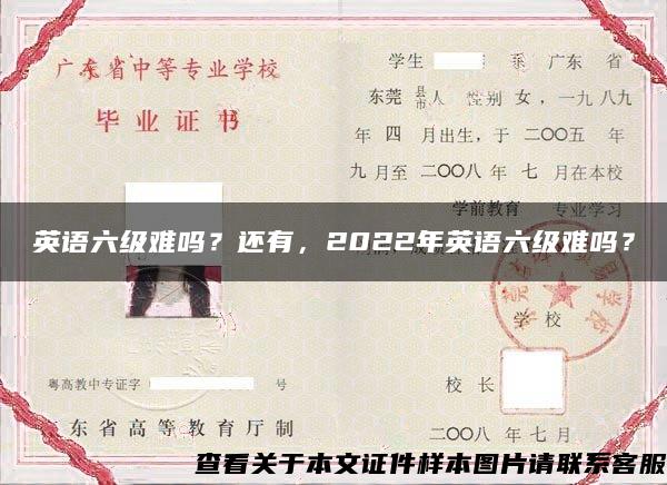 英语六级难吗?还有,2022年英语六级难吗? 英语六级难吗?还有,2022年英语六级难吗?