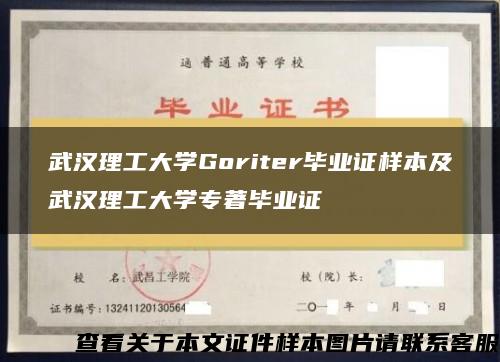 武汉理工大学Goriter毕业证样本及武汉理工大学专著毕业证