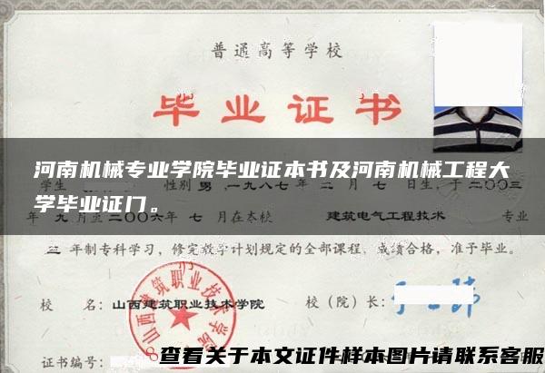 河南机械专业学院毕业证本书及河南机械工程大学毕业证门。