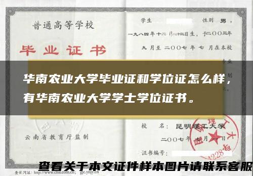 华南农业大学毕业证和学位证怎么样，有华南农业大学学士学位证书。