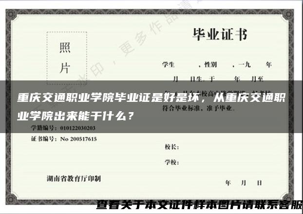 重庆交通职业学院毕业证是好是坏，从重庆交通职业学院出来能干什么？