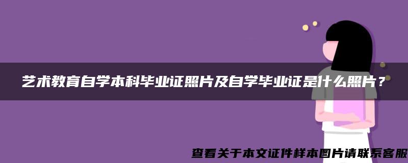 艺术教育自学本科毕业证照片及自学毕业证是什么照片？