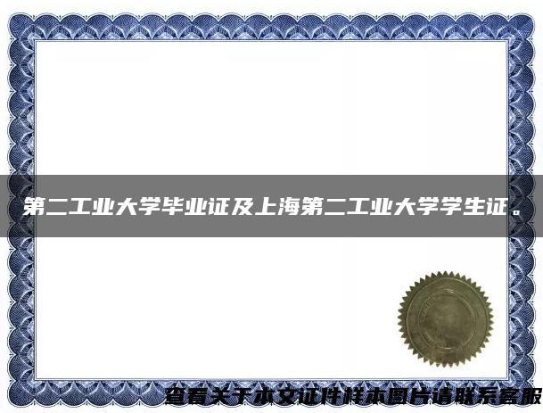 第二工业大学毕业证及上海第二工业大学学生证。