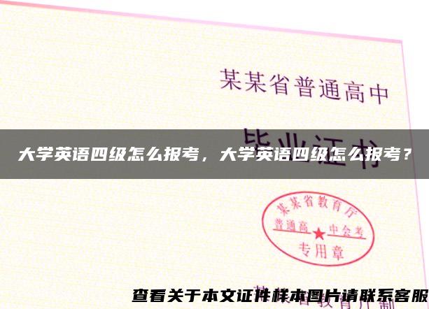 大学英语四级怎么报考，大学英语四级怎么报考？