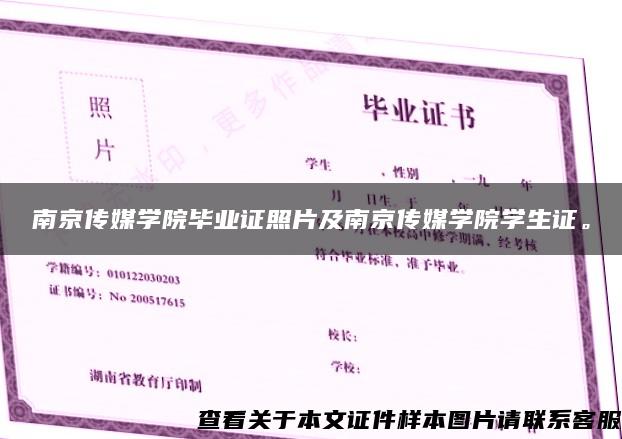 南京传媒学院毕业证照片及南京传媒学院学生证。