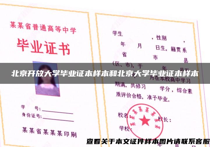 北京开放大学毕业证本样本和北京大学毕业证本样本