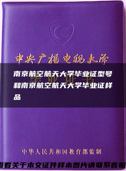 南京航空航天大学毕业证型号和南京航空航天大学毕业证样品