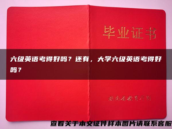六级英语考得好吗？还有，大学六级英语考得好吗？
