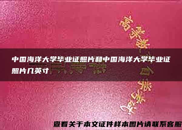 中国海洋大学毕业证照片和中国海洋大学毕业证照片几英寸