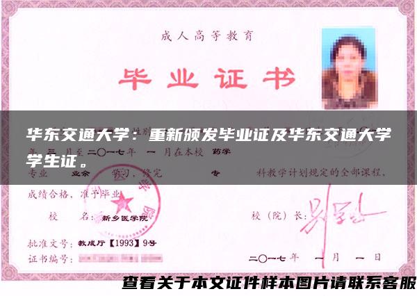 华东交通大学：重新颁发毕业证及华东交通大学学生证。