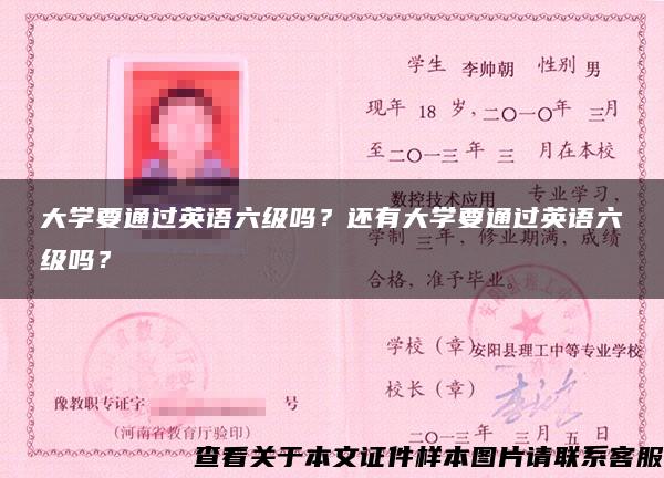 大学要通过英语六级吗？还有大学要通过英语六级吗？
