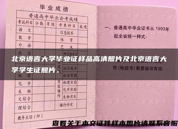 北京语言大学毕业证样品高清照片及北京语言大学学生证照片。