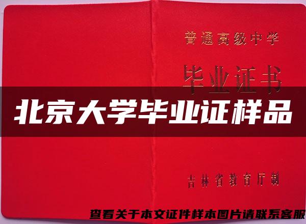 北京大学毕业证样品