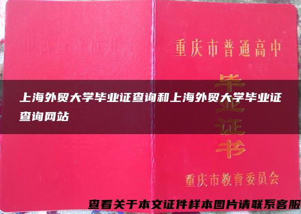 上海外贸大学毕业证查询和上海外贸大学毕业证查询网站