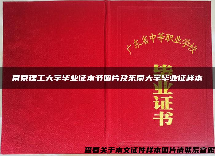 南京理工大学毕业证本书图片及东南大学毕业证样本