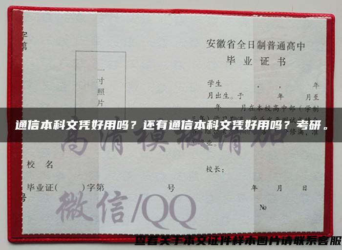 通信本科文凭好用吗？还有通信本科文凭好用吗？考研。
