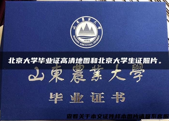 北京大学毕业证高清地图和北京大学生证照片。