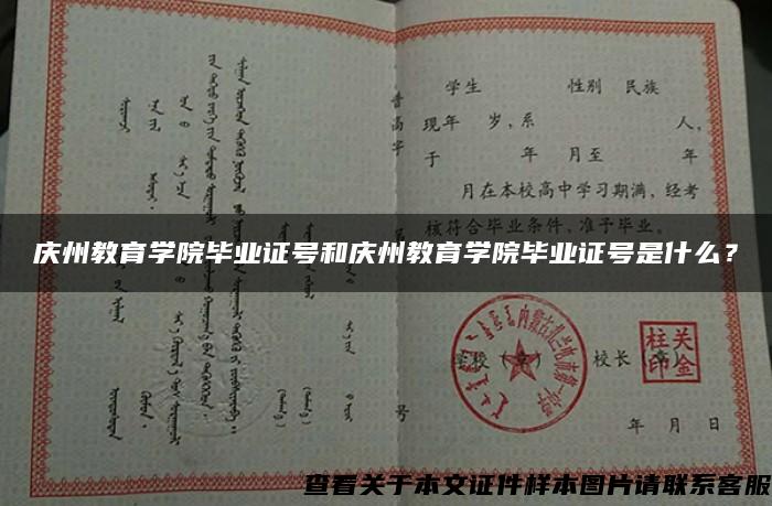 庆州教育学院毕业证号和庆州教育学院毕业证号是什么？