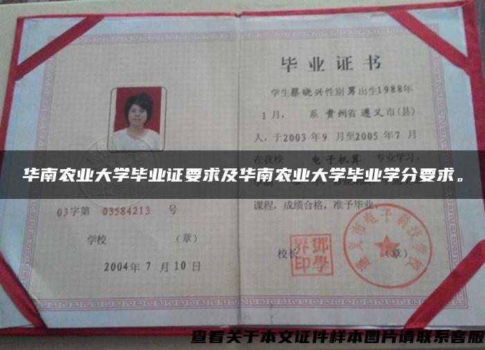 华南农业大学毕业证要求及华南农业大学毕业学分要求。