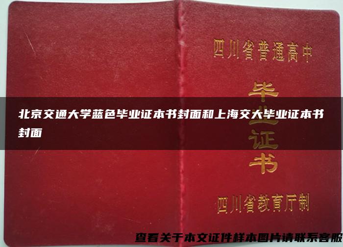 北京交通大学蓝色毕业证本书封面和上海交大毕业证本书封面