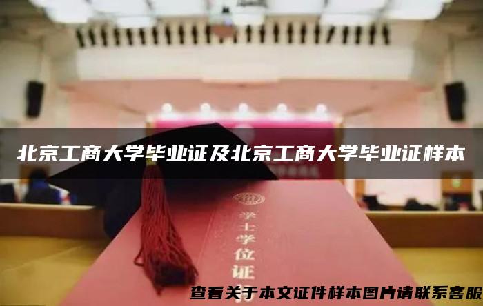 北京工商大学毕业证及北京工商大学毕业证样本